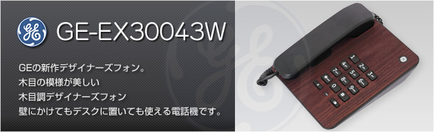 デザインコードレス電話機 GE-EX30043W