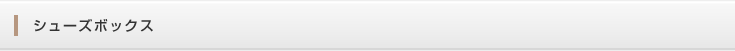 シューズボックス