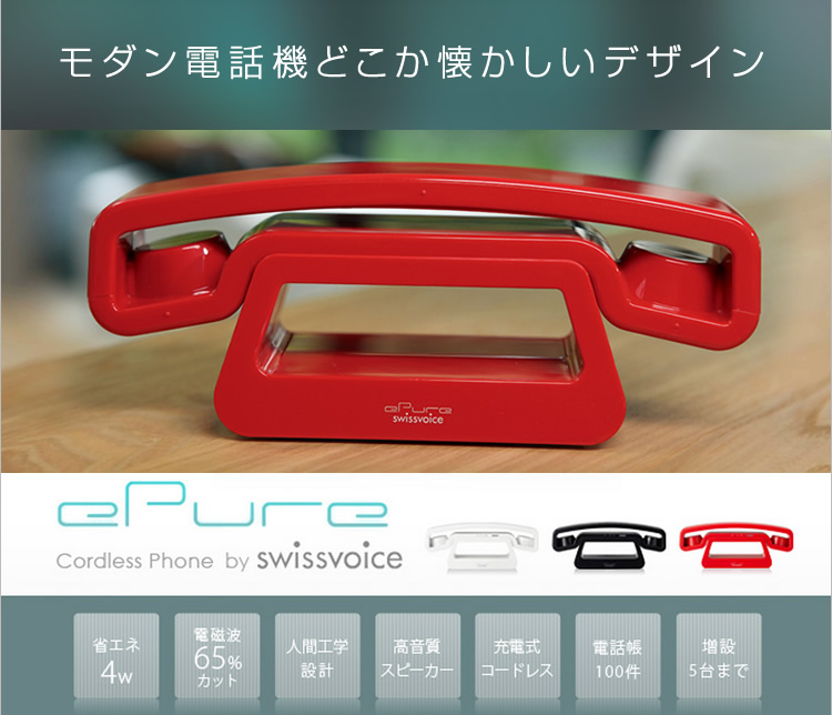 SwissVoice ePure　スイスヴォイス イーピュア